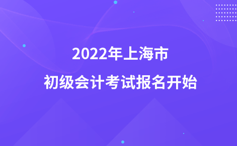 2022年上海市初级会计考试报名开始
