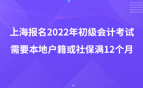 上海报名2022年初级会计考试需要本地户籍或社保满12个月