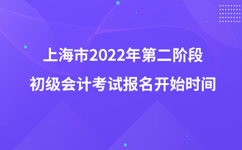 上海市2022年第二阶段初级会计考试报名开始时间