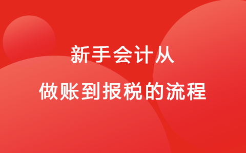 新手会计从做账到报税的流程