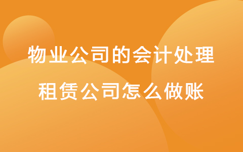 物业公司的会计处理 租赁公司怎么做账