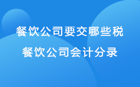 餐饮公司要交哪些税 餐饮公司会计分录.jpg