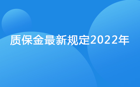 质保金最新规定2022年