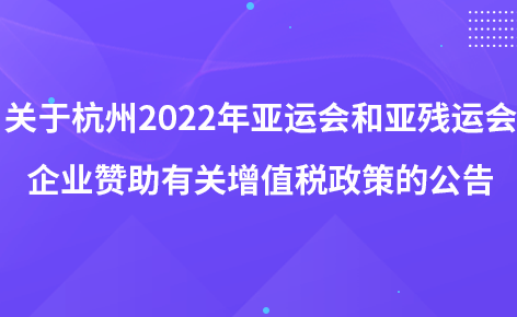 关于杭州2022年亚运会和亚残运会企业赞助有关增值税政策的公告