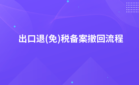 出口退(免)税备案撤回流程