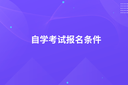 自学考试报名条件