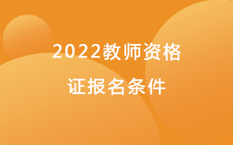 2022教师资格证报名条件