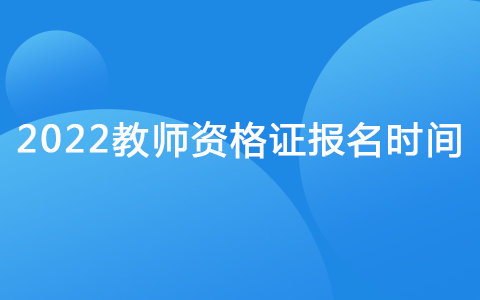 2022教师资格证报名时间