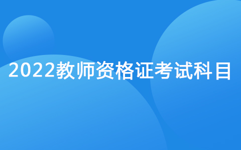 2022教师资格证考试科目