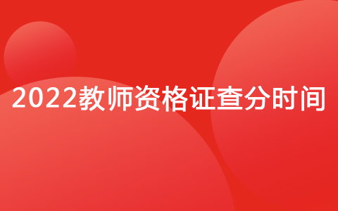 2022教师资格证查分时间