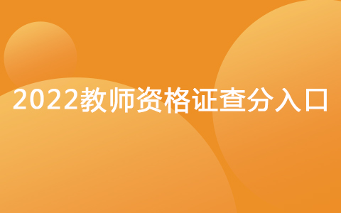 2022教师资格证查分入口