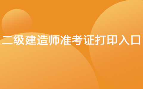 二级建造师准考证打印入口