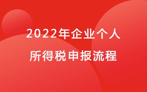 2022年企业个人所得税申报流程