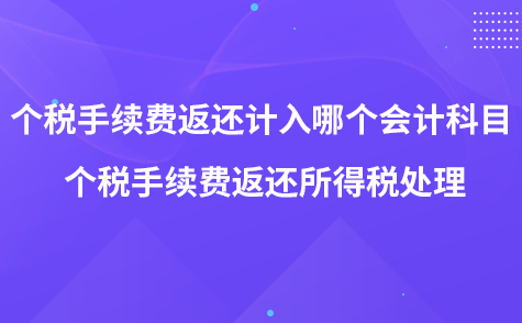 个税手续费返还计入哪个会计科目 个税手续费返还所得税处理