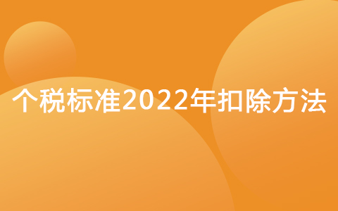 个税标准2022年扣除方法