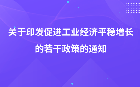 关于印发促进工业经济平稳增长的若干政策的通知
