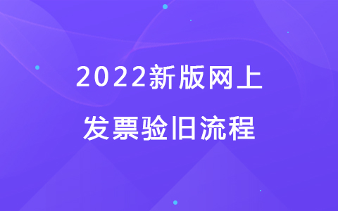 2022新版网上发票验旧流程.jpg