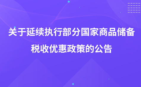 关于延续执行部分国家商品储备税收优惠政策的公告