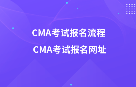 CMA考试报名流程 CMA考试报名网址