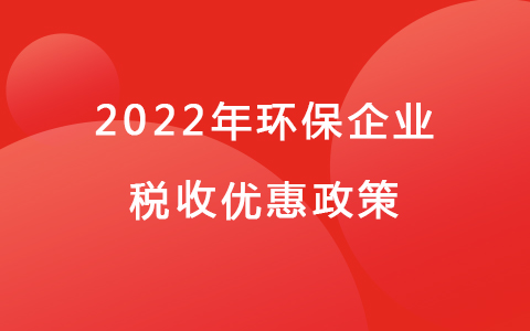 2022年环保企业税收优惠政策