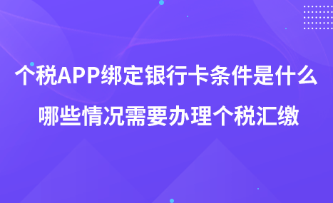 个税APP绑定银行卡条件是什么 哪些情况需要办理个税汇缴