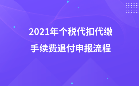 2021年个税代扣代缴手续费退付申报流程