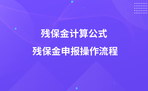 残保金计算公式 残保金申报操作流程