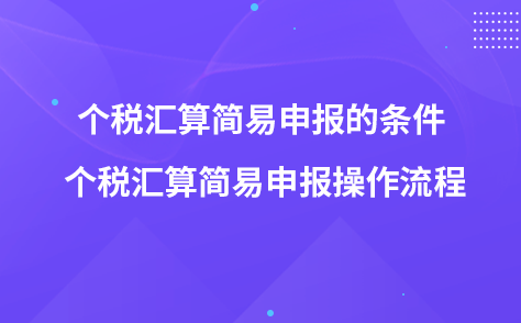 个税汇算简易申报的条件 个税汇算简易申报操作流程