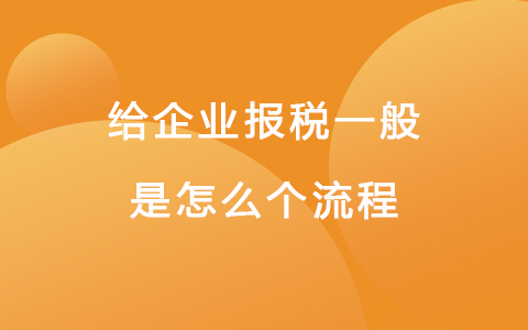 给企业报税一般是怎么个流程
