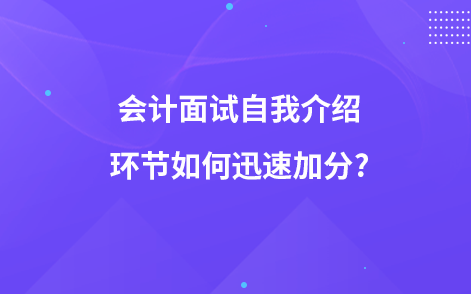 会计面试自我介绍环节如何迅速加分?