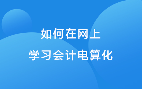 如何在网上学习会计电算化