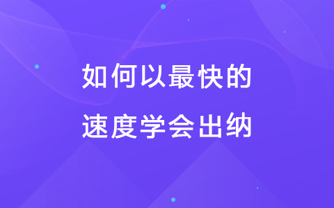 如何以最快的速度学会出纳