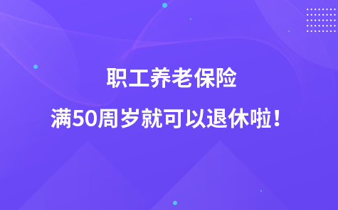 职工养老保险满50周岁就可以退休啦！