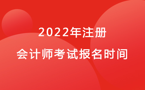 2022年注册会计师考试报名时间