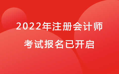 2022年注册会计师考试报名已开启