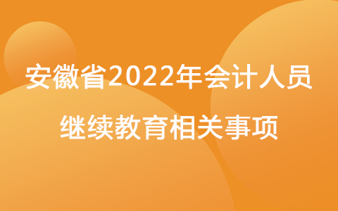 安徽省2022年会计人员继续教育相关事项.jpg