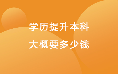 学历提升本科大概要多少钱 电大是什么文凭国家承认吗