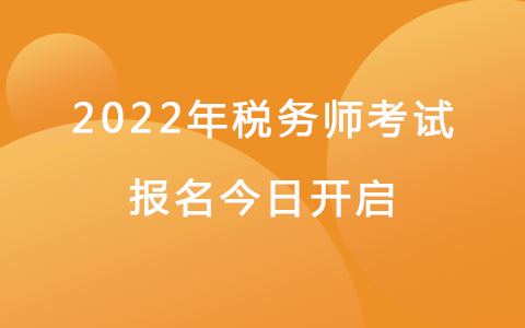 2022年税务师考试报名今日正式开启