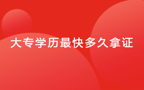 大专学历最快多久拿证，需要多少钱
