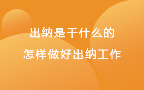 出纳是干什么的-怎样做好出纳工作