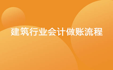 建筑行业会计做账流程