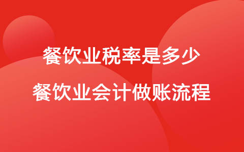 餐饮业税率是多少 餐饮业会计做账流程