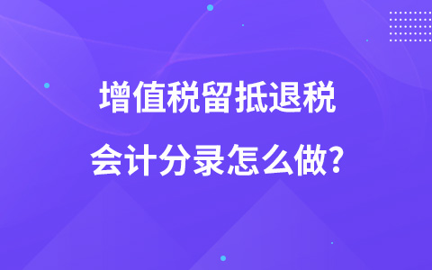 增值税留抵退税会计分录怎么做?