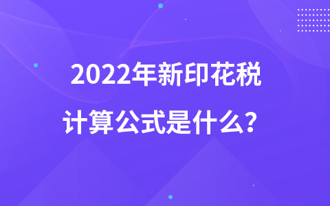 2022年新印花税计算公式是什么？