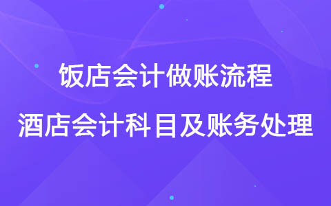饭店会计做账流程 酒店会计科目及账务处理