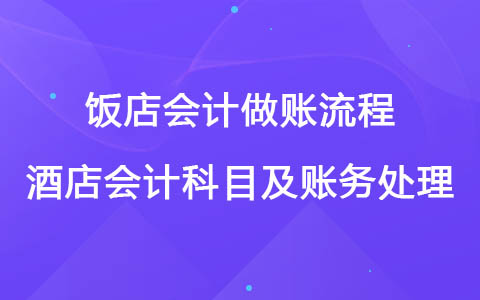 饭店会计做账流程 酒店会计科目及账务处理.jpg