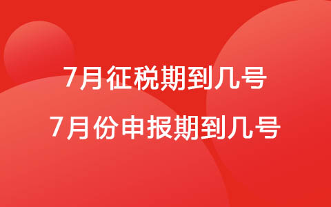 7月征税期到几号 2022年7月份申报期到几号