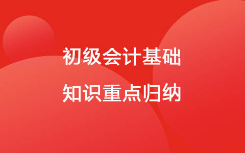 初级会计基础知识重点归纳 考初级会计证需要看什么书