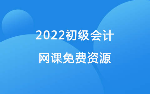 初级会计考试免费题库 2022初级会计网课免费资源