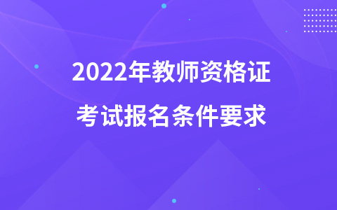 2022年教师资格证考试报名条件要求